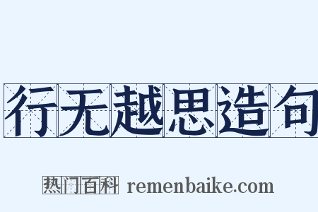 行无越思造句是什么意思的图片